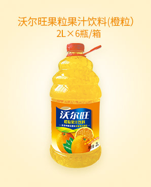 7沃尔旺果粒果汁饮料(橙粒）