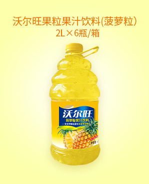 8沃尔旺果粒果汁饮料(菠萝粒）