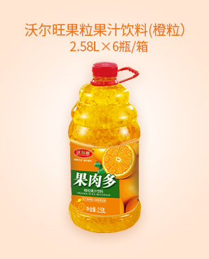 10沃尔旺果粒果汁饮料(橙粒）